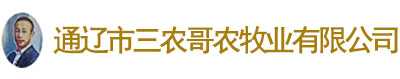 通辽市三农哥农牧业有限公司