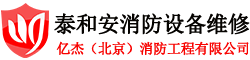 泰和安消防设备维修
