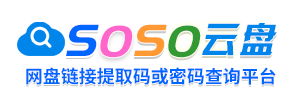 百度网盘搜索,阿里云网盘搜索导航,网盘链接提取码或密码查询,SOSO云盘搜索导航