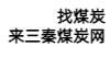 三秦煤炭网