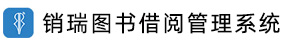 销瑞