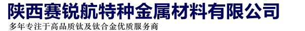 陕西赛锐航特种金属材料有限公司