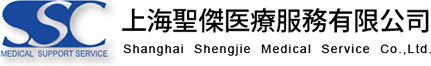 上海聖傑医療服務有限公司