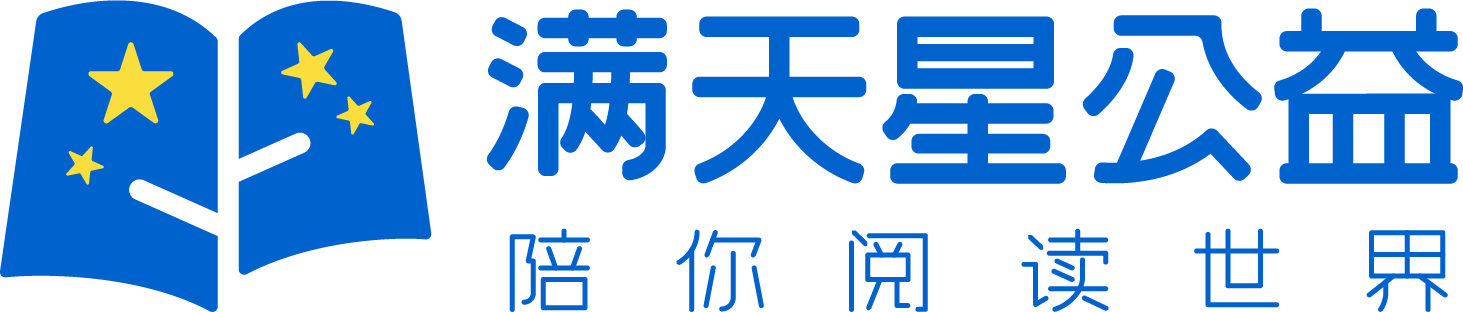 满天星公益