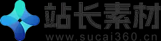 站长素材