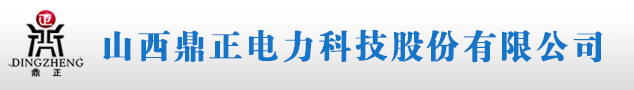 山西鼎正电力科技股份有限公司