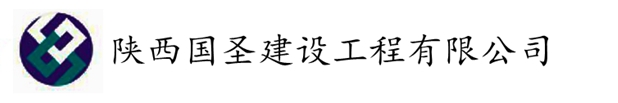 陕西国圣建设工程有限公司