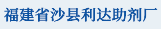 福建省沙县利达助剂厂是一家生产日用化学品及多种高科技产品企业