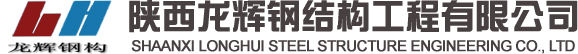 陕西钢结构