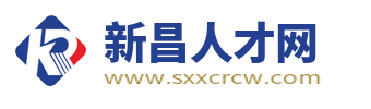 新昌人才网