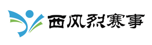 陕西体育集团西风烈赛事有限公司
