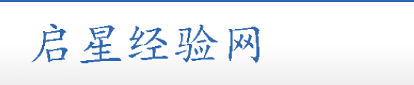 启星经验网