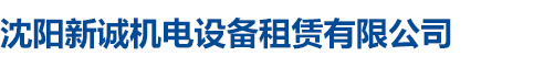 沈阳新诚机电设备租赁有限公司