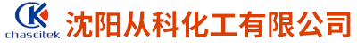 沈阳从科化工有限公司