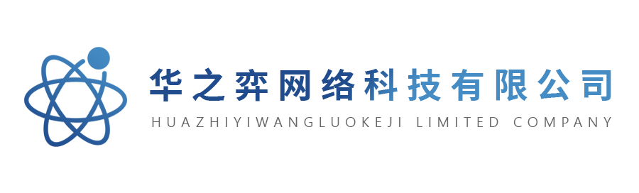华之弈网络科技有限公司