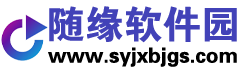 随缘软件园