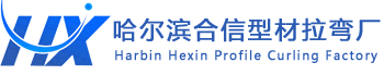 哈尔滨拉弯厂