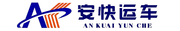 沈阳轿车托运丨沈阳汽车托运丨沈阳托运车辆物流公司【安快运车】