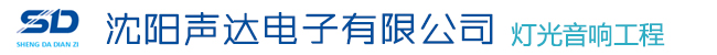 沈阳声达电子有限公司