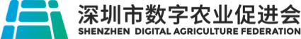 深圳市数字农业促进会
