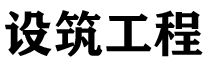 排水证
