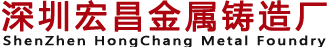 深圳市龙华新区观澜宏昌金属铸造厂