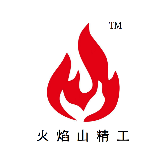 火焰山精工