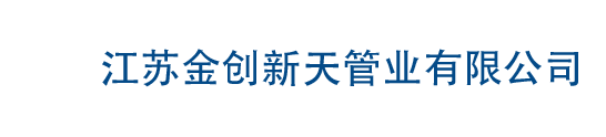 金创不锈钢管件