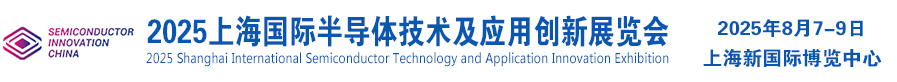 2025上海国际半导体技术及应用创新展览会（官方网站）