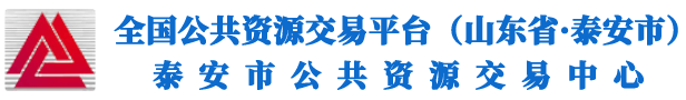 泰安市公共资源交易网