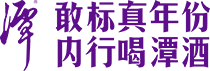 「潭酒」真年份酱香型白酒