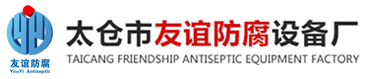 太仓市友谊防腐设备厂【官网】