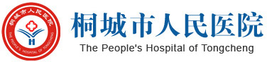 安徽省桐城市人民医院