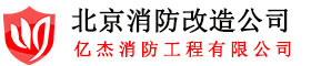北京亿杰消防服务公司,北京消防改造,消防装修,二次消防改造,消防工程施工改造,消防设施维保检测