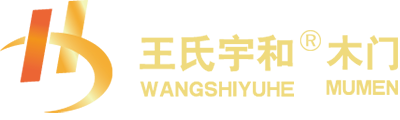 王氏宇和木门
