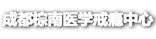 成都戒除网瘾中心