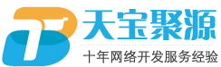 贵阳app开发,网站开发,小程序开发,贵州天宝聚源网络科技有限公司