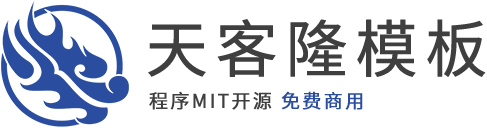 天客隆模板网
