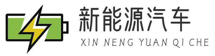 新能源汽车