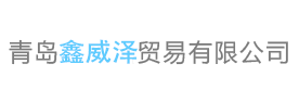 青岛鑫威泽贸易有限公司