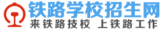 石家庄铁路职业高级技工学校