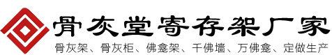 专业骨灰架厂家