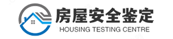 房屋质量检测
