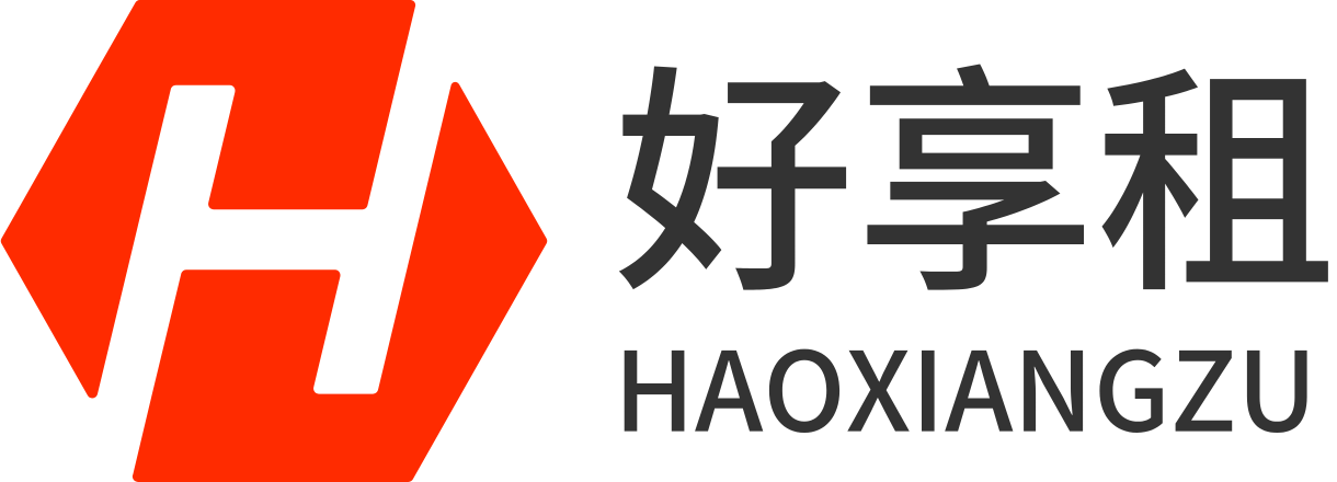 好享租