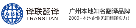 广州翻译公司