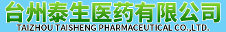 台州泰生医药有限公司