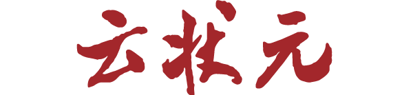 云状元