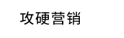 网络推广,全渠道营销推广公司