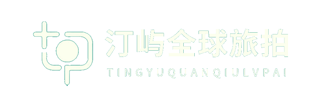 汀屿全球旅拍