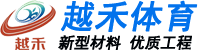 苏州塑胶跑道